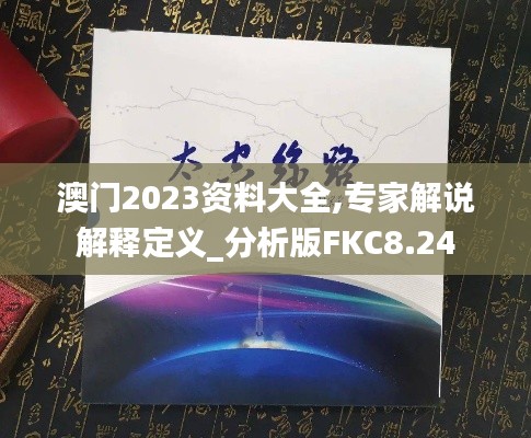 澳门2023资料大全,专家解说解释定义_分析版FKC8.24