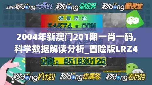 2004年新澳门201期一肖一码,科学数据解读分析_冒险版LRZ4.23