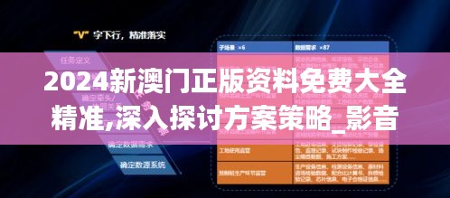 2024新澳门正版资料免费大全精准,深入探讨方案策略_影音版MTH8.3