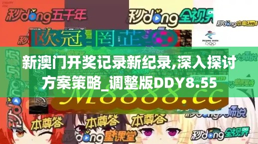 新澳门开奖记录新纪录,深入探讨方案策略_调整版DDY8.55