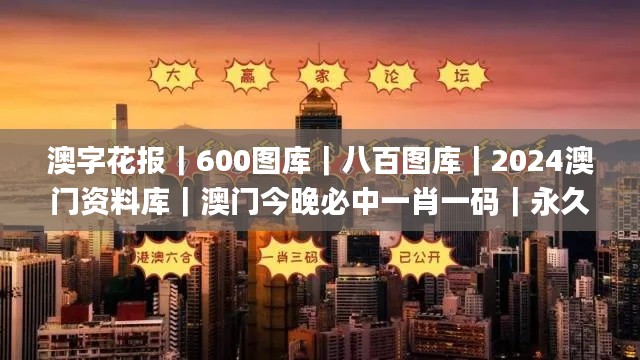 澳字花报｜600图库｜八百图库｜2024澳门资料库｜澳门今晚必中一肖一码｜永久免费资,机械工程_社区版EHC4.70