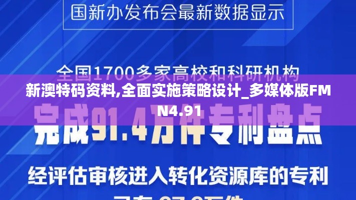 新澳特码资料,全面实施策略设计_多媒体版FMN4.91