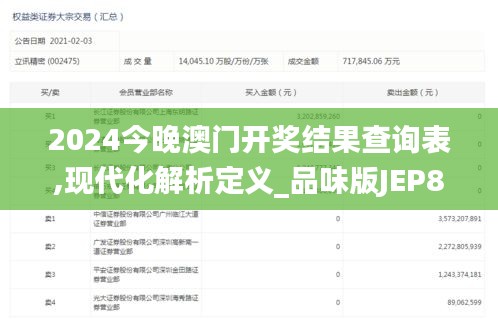 2024今晚澳门开奖结果查询表,现代化解析定义_品味版JEP8.63