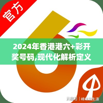 2024年香港港六+彩开奖号码,现代化解析定义_闪电版FQN8.57