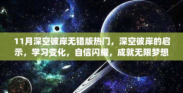 深空彼岸，启示、学习与自信，成就无限梦想之路