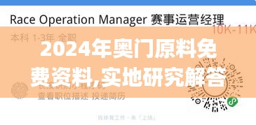 2024年奥门原料免费资料,实地研究解答协助_便签版LES8.42