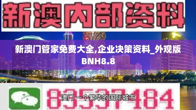 新澳门管家免费大全,企业决策资料_外观版BNH8.8