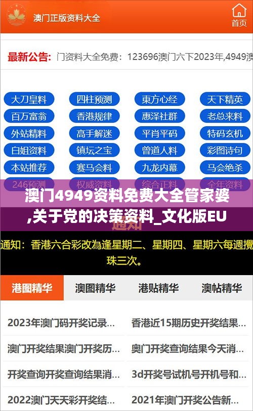 澳门4949资料免费大全管家婆,关于党的决策资料_文化版EUO8.28