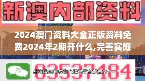 2024澳门资料大全正版资料免费2024年2期开什么,完善实施计划_专业版QMU8.27