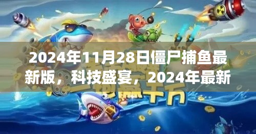 2024年最新版僵尸捕鱼游戏，深海冒险的科技盛宴