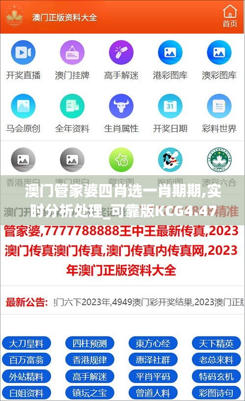 澳门管家婆四肖选一肖期期,实时分析处理_可靠版KCG4.47