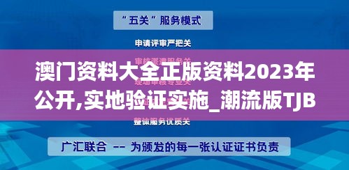 澳门资料大全正版资料2023年公开,实地验证实施_潮流版TJB8.46