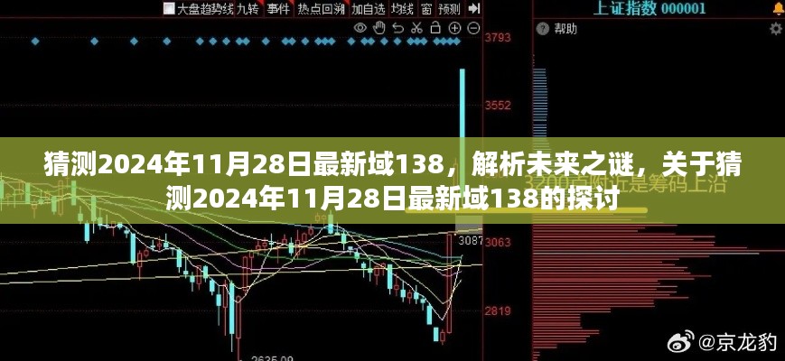 关于未来之谜，解析猜测的2024年最新域138的探讨与展望