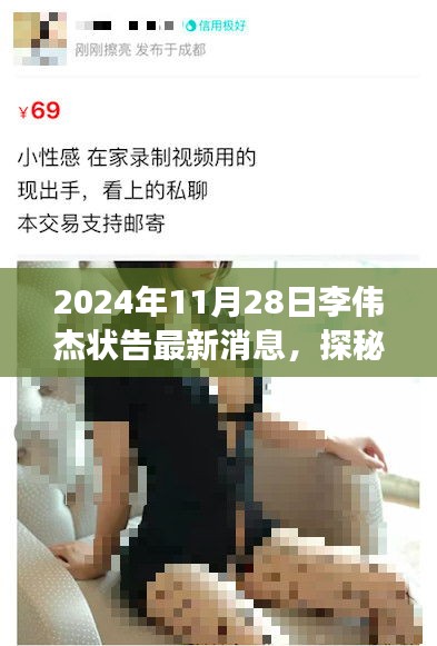 探秘小巷独特风味背后的故事，李伟杰状告最新消息揭秘