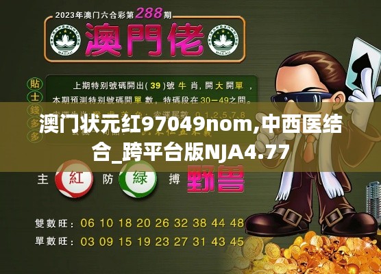 澳门状元红97049nom,中西医结合_跨平台版NJA4.77