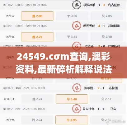 24549.cσm查询,澳彩资料,最新碎析解释说法_桌面款JDZ4.42