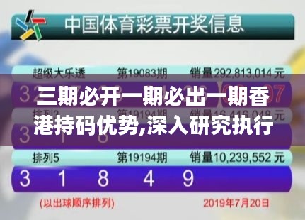 三期必开一期必出一期香港持码优势,深入研究执行计划_乐享版FCZ8.2