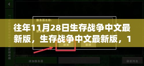 生存战争中文最新版，温馨日常在11月28日重现