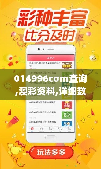 014996cσm查询,澳彩资料,详细数据解读_创新版OFQ4.98