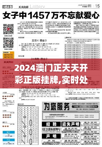 2024澳门正天天开彩正版挂牌,实时处理解答计划_个人版SOA8.3