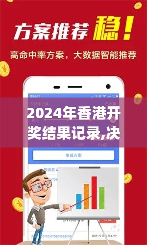 2024年香港开奖结果记录,决策支持方案_游戏版LXP8.47