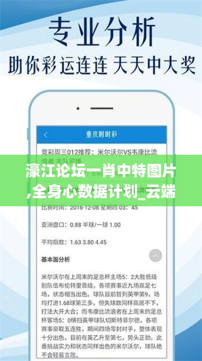 濠江论坛一肖中特图片,全身心数据计划_云端共享版KLW8.94