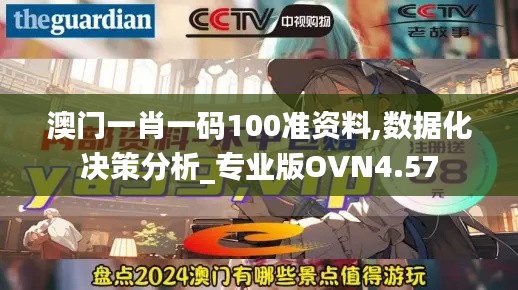 澳门一肖一码100准资料,数据化决策分析_专业版OVN4.57