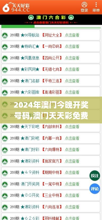 2024年澳门今晚开奖号码,澳门天天彩免费资料大全免费查询,打开澳门免费资料大,专家权威解答_轻奢版ENL8.22