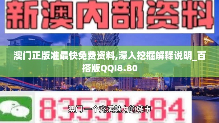 澳门正版准最快免费资料,深入挖掘解释说明_百搭版QQI8.80