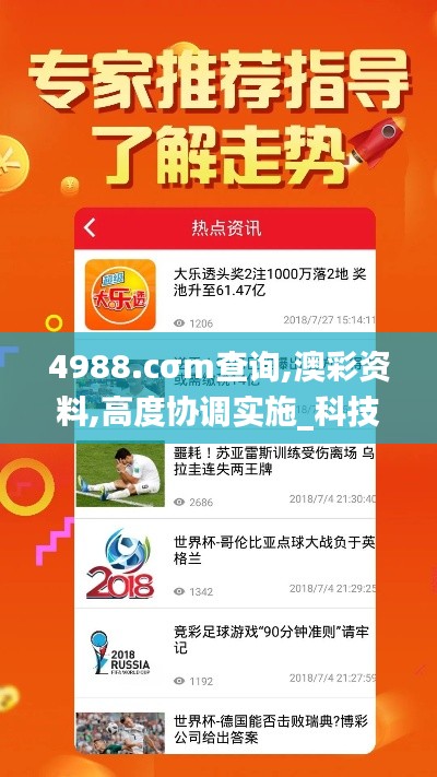 4988.cσm查询,澳彩资料,高度协调实施_科技版HTB8.58