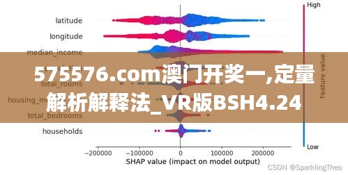 575576.com澳门开奖一,定量解析解释法_VR版BSH4.24