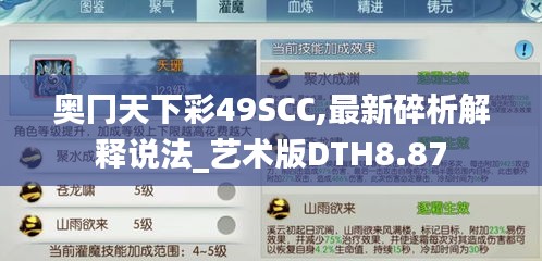 奥冂天下彩49SCC,最新碎析解释说法_艺术版DTH8.87