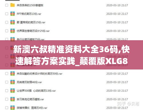 新澳六叔精准资料大全36码,快速解答方案实践_颠覆版XLG8.52