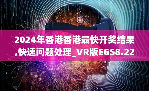 2024年香港香港最快开奖结果,快速问题处理_VR版EGS8.22