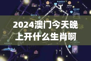 2024澳门今天晚上开什么生肖啊,灵活执行方案_月光版AQC4.21