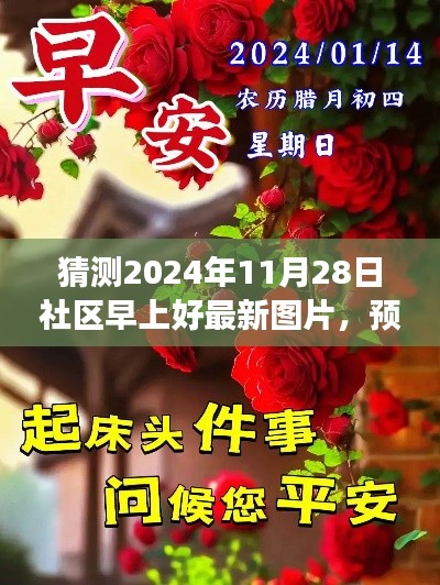 探索之旅，预测未来之光，揭秘2024年社区早上好最新图片