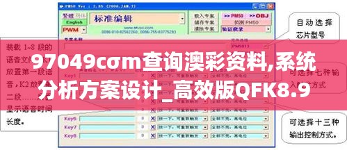 97049cσm查询澳彩资料,系统分析方案设计_高效版QFK8.96