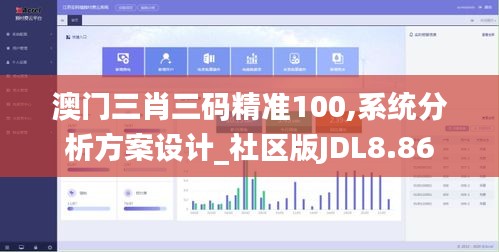 澳门三肖三码精准100,系统分析方案设计_社区版JDL8.86