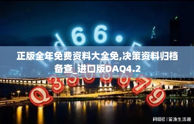 正版全年免费资料大全免,决策资料归档备查_进口版DAQ4.2