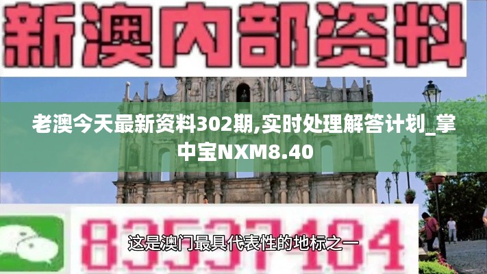 老澳今天最新资料302期,实时处理解答计划_掌中宝NXM8.40