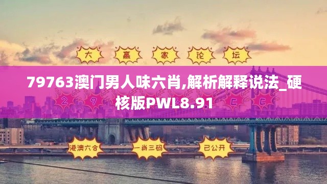 79763澳门男人味六肖,解析解释说法_硬核版PWL8.91