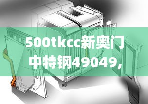 500tkcc新奥门中特钢49049,全面数据分析_原创版KYL8.21