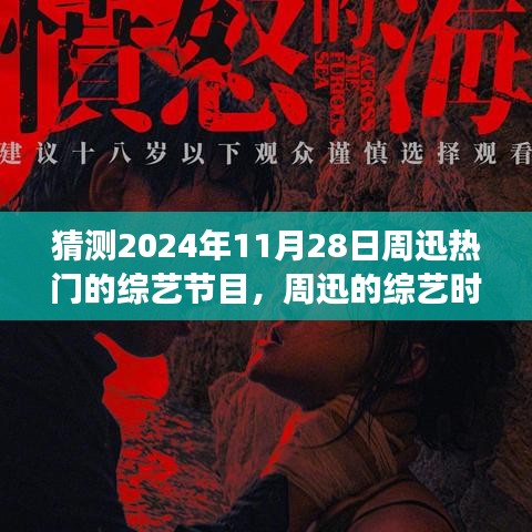 猜测2024年11月28日周迅热门的综艺节目，周迅的综艺时光，预测中的温馨日常，2024年11月28日的奇妙旅程