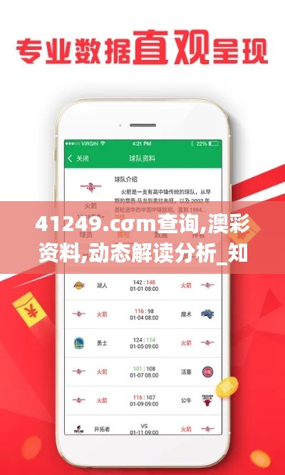 41249.cσm查询,澳彩资料,动态解读分析_知晓版UFD4.80