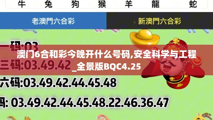 澳门6合和彩今晚开什么号码,安全科学与工程_全景版BQC4.25