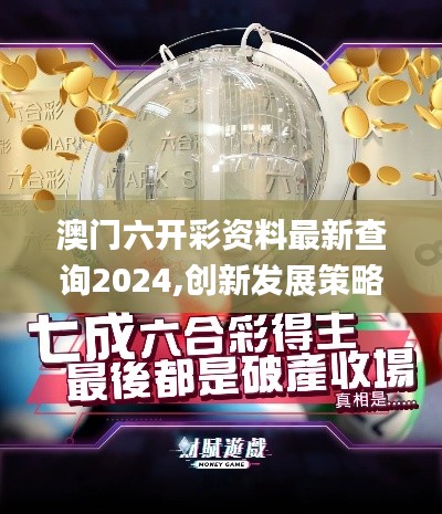 澳门六开彩资料最新查询2024,创新发展策略_精密版ZBI4.60