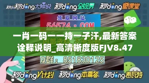 一肖一码一一持一子汗,最新答案诠释说明_高清晰度版FJV8.47