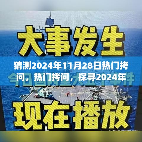 揭秘，2024年11月28日的热门拷问与背后的故事影响