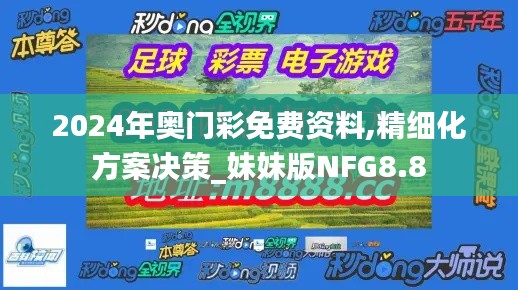 2024年奥门彩免费资料,精细化方案决策_妹妹版NFG8.8