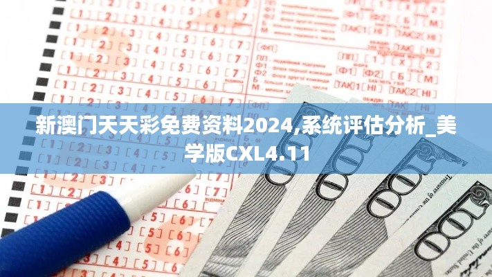 新澳门天天彩免费资料2024,系统评估分析_美学版CXL4.11